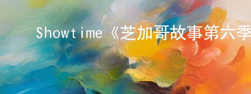 陈月姬的动漫综艺大全,Showtime《芝加哥故事第六季》迅雷下载/在线观看/百度云-都市/情感-美剧天堂